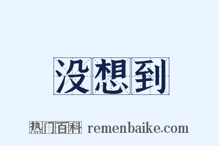 没想到是什么意思的图片